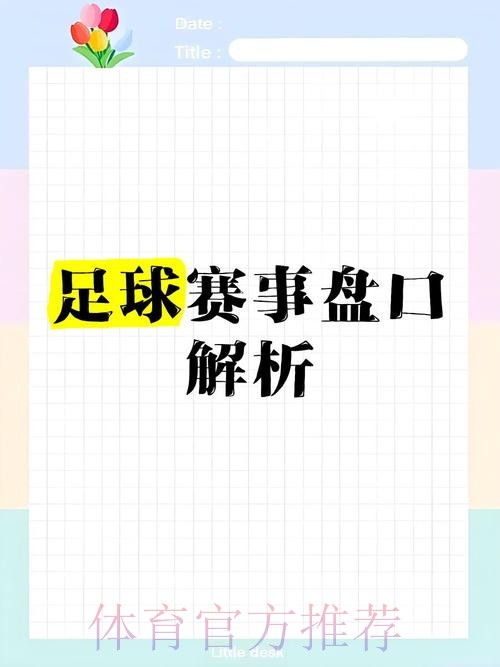 全面解析世界杯盘口教程及入口地址 全面解析世界杯盘口教程及入口地址
